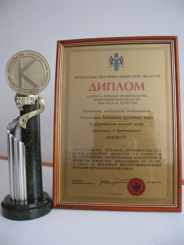 Диплом и Приз Правительства Новосибирской области